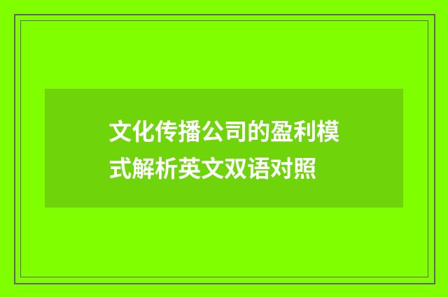 文化传播公司的盈利模式解析英文双语对照