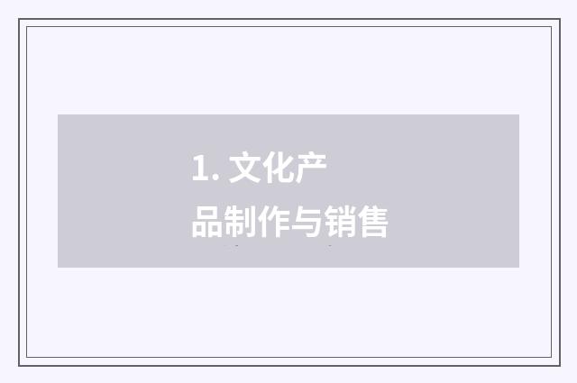 1. 文化产品制作与销售