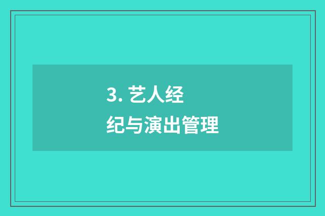 3. 艺人经纪与演出管理