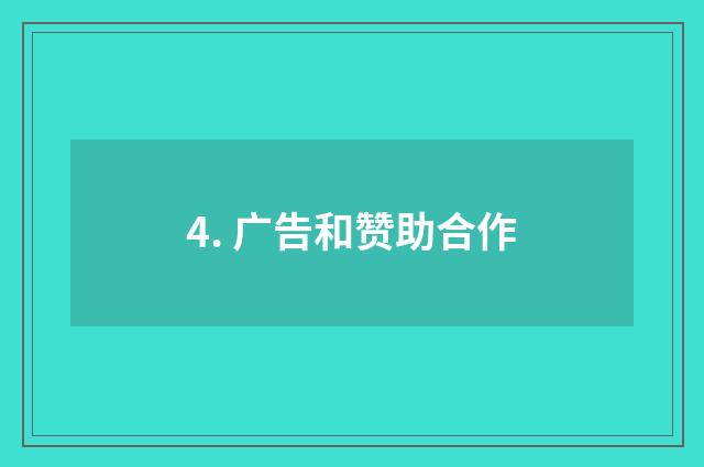 4. 广告和赞助合作