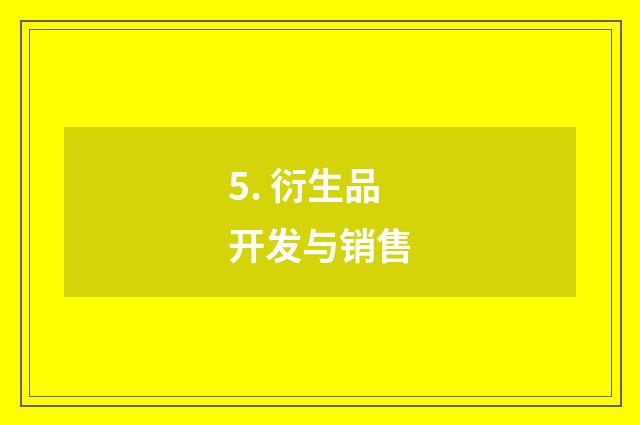 5. 衍生品开发与销售