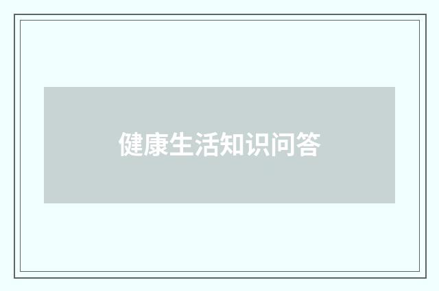 健康生活知识问答