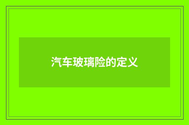 汽车玻璃险的定义