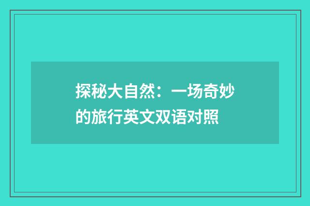 探秘大自然：一场奇妙的旅行英文双语对照