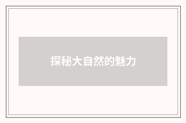 探秘大自然的魅力