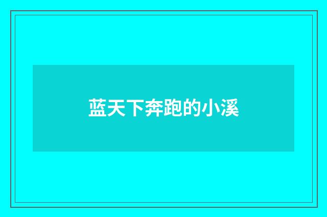 蓝天下奔跑的小溪