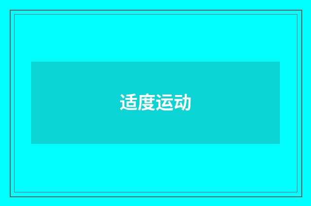 适度运动