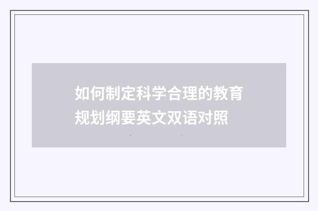 如何制定科学合理的教育规划纲要英文双语对照