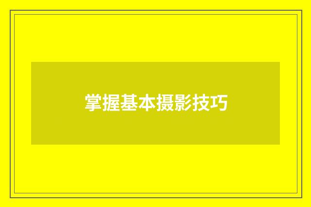 掌握基本摄影技巧