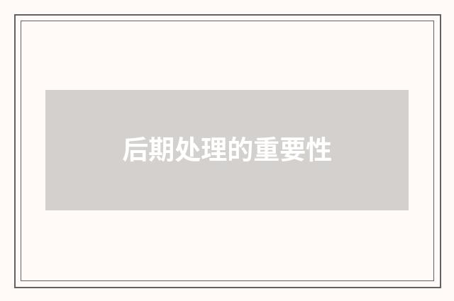 后期处理的重要性