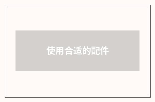 使用合适的配件