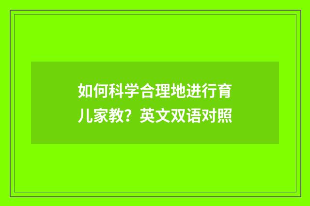 如何科学合理地进行育儿家教？英文双语对照