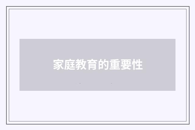 家庭教育的重要性
