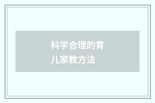 科学合理的育儿家教方法
