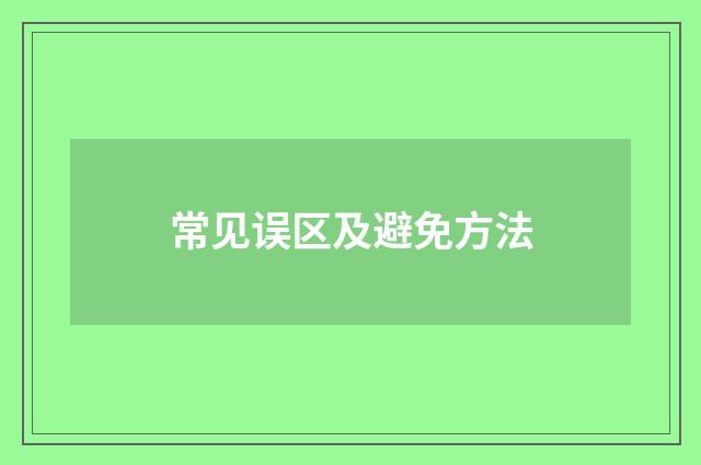 常见误区及避免方法