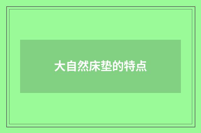 大自然床垫的特点