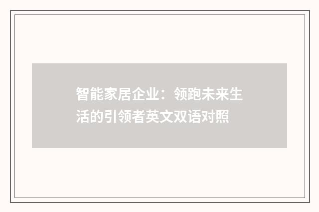 智能家居企业：领跑未来生活的引领者英文双语对照