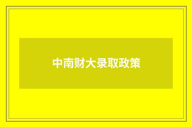 中南财大录取政策