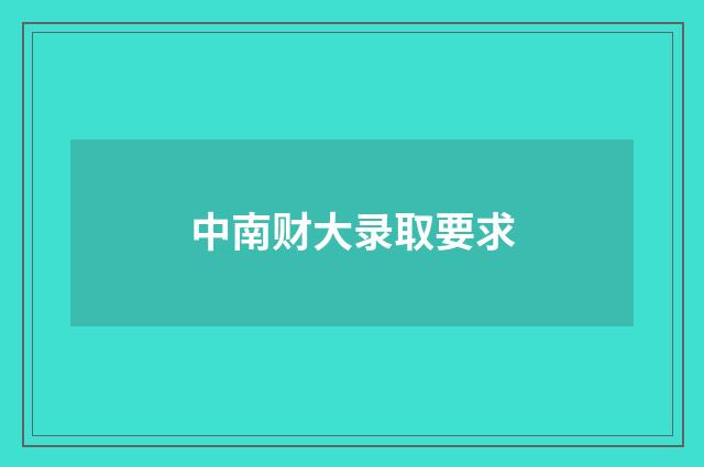 中南财大录取要求