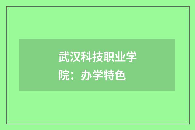 武汉科技职业学院：办学特色