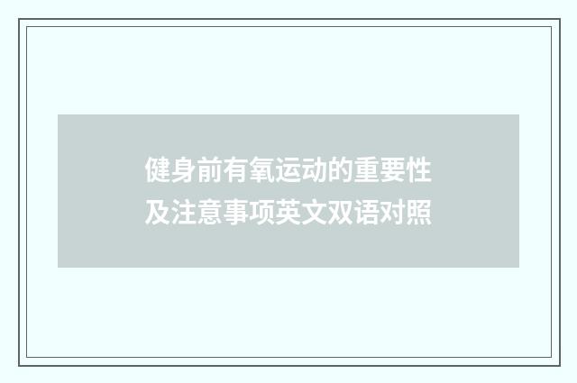 健身前有氧运动的重要性及注意事项英文双语对照