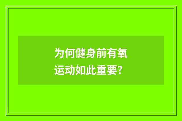 为何健身前有氧运动如此重要？