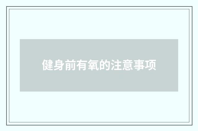 健身前有氧的注意事项