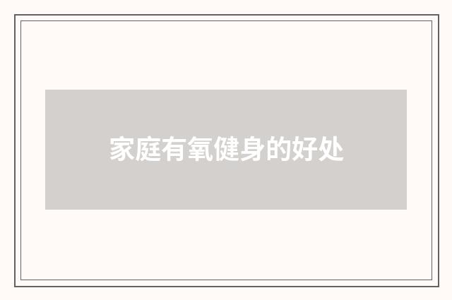 家庭有氧健身的好处