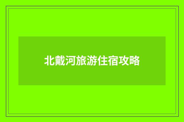 北戴河旅游住宿攻略