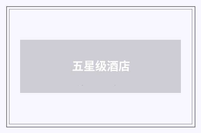 五星级酒店