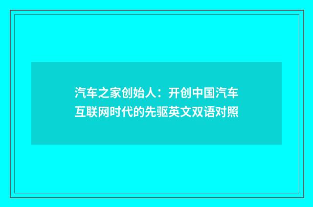 汽车之家创始人：开创中国汽车互联网时代的先驱英文双语对照