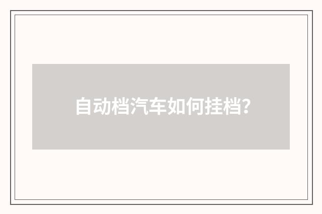自动档汽车如何挂档?