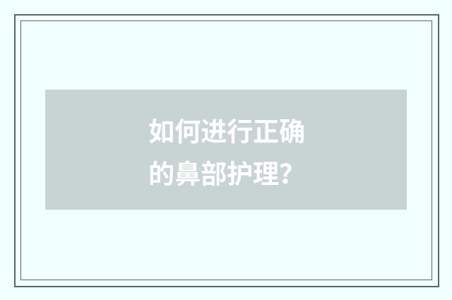如何进行正确的鼻部护理？