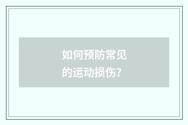 如何预防常见的运动损伤？