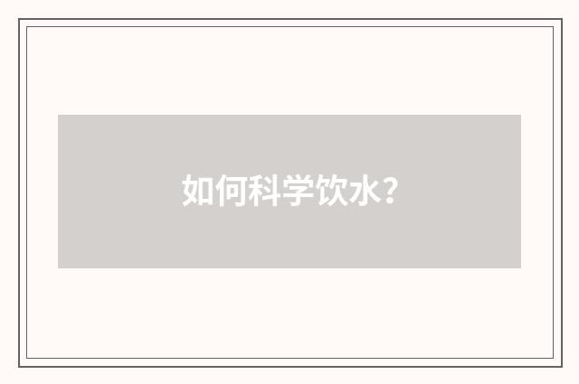 如何科学饮水?