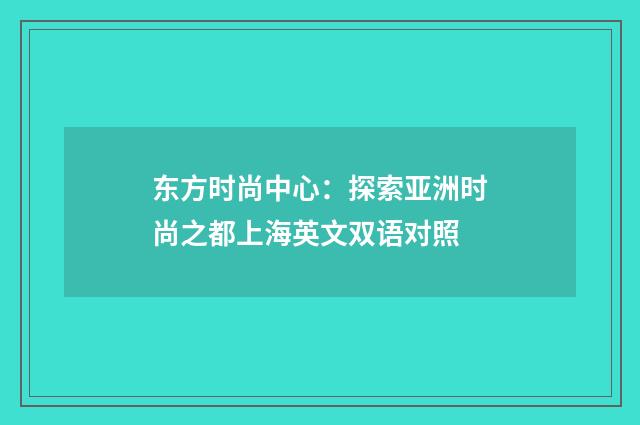 东方时尚中心：探索亚洲时尚之都上海英文双语对照