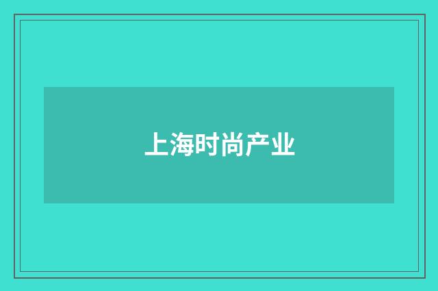 上海时尚产业