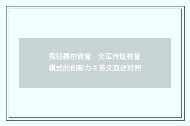 探秘赛尔教育—变革传统教育模式的创新力量英文双语对照