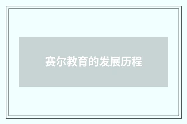 赛尔教育的发展历程