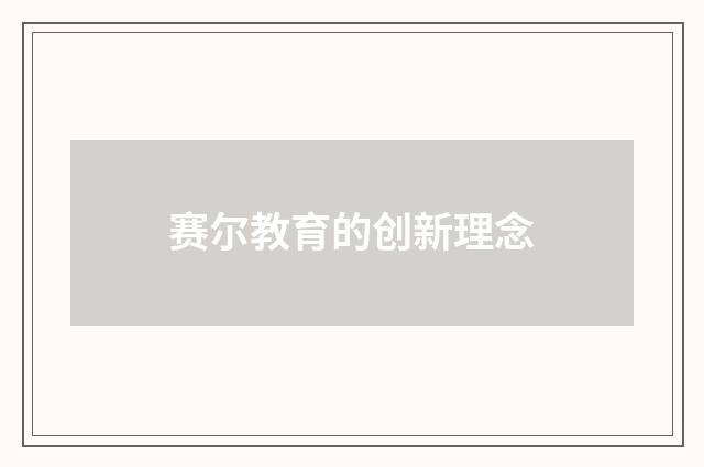 赛尔教育的创新理念