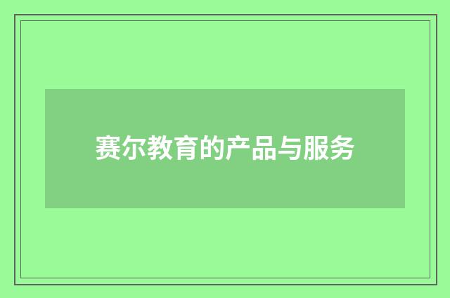 赛尔教育的产品与服务