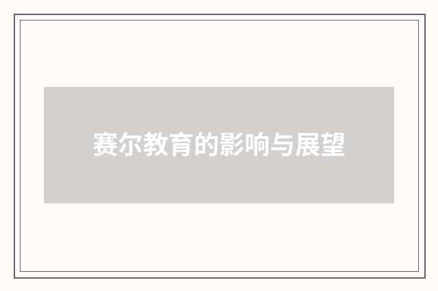 赛尔教育的影响与展望