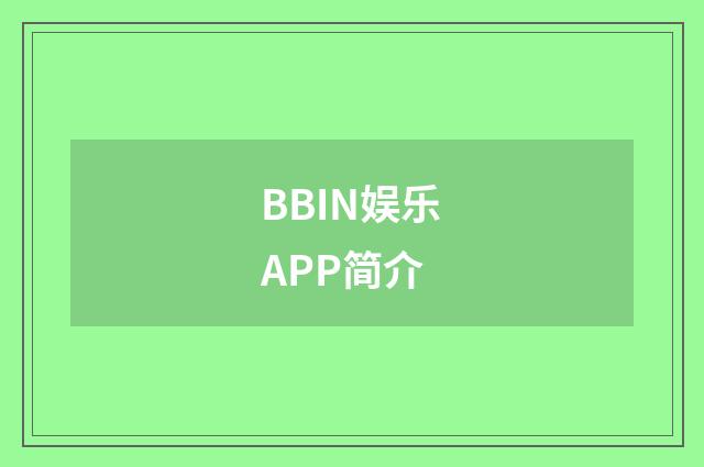 BBIN娱乐APP简介