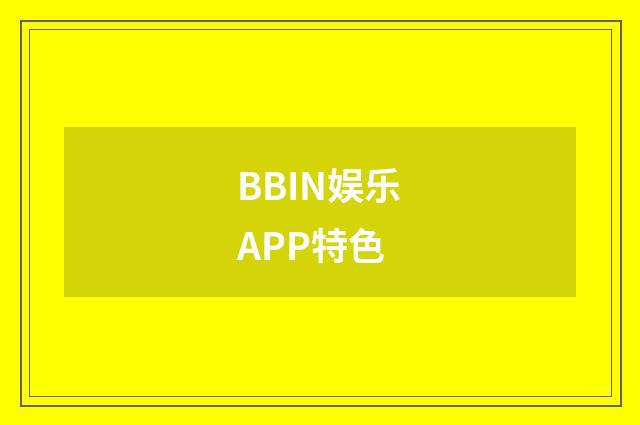 BBIN娱乐APP特色