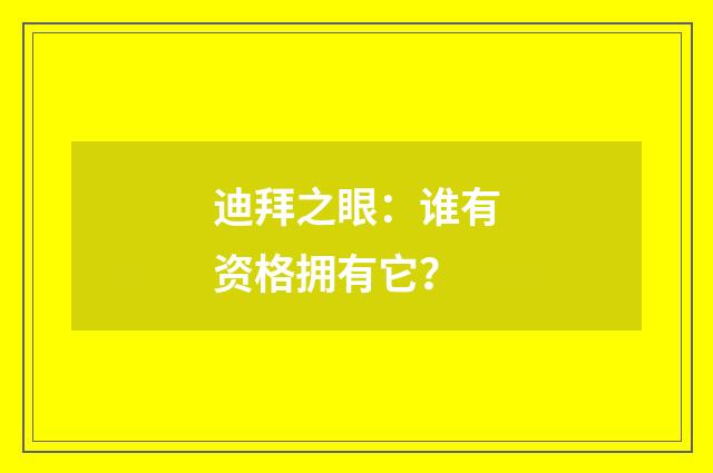 迪拜之眼:谁有资格拥有它?