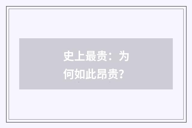 史上最贵：为何如此昂贵？