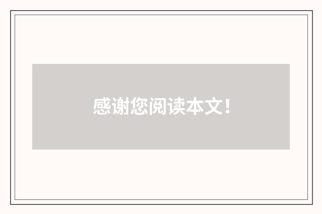 感谢您阅读本文！