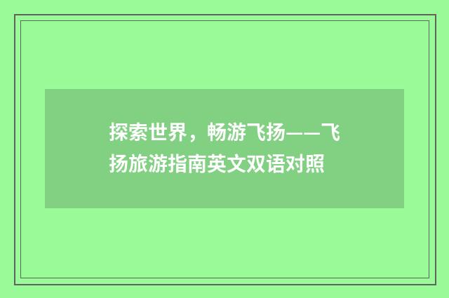 探索世界，畅游飞扬——飞扬旅游指南英文双语对照