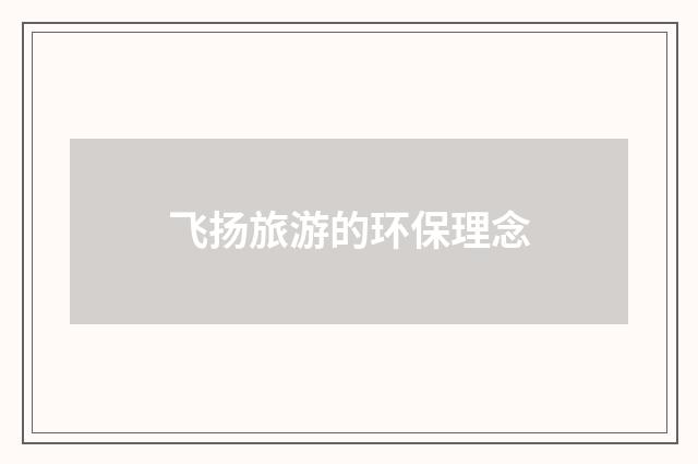 飞扬旅游的环保理念