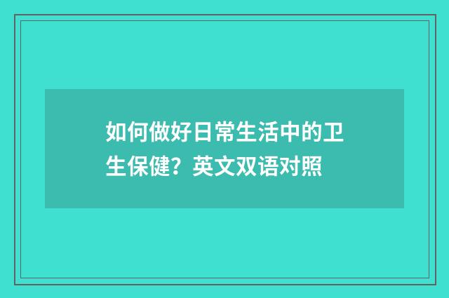如何做好日常生活中的卫生保健？英文双语对照